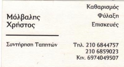 ΤΑΠΗΤΟΚΑΘΑΡΙΣΤΗΡΙΟ ΧΑΛΑΝΔΡΙ ΣΥΝΤΗΡΗΣΗ ΦΥΛΑΞΗ ΧΑΛΙΩΝ ΤΑΠΗΤΩΝ ΧΑΛΑΝΔΡΙ ΜΟΛΒΑΛΗΣ ΧΡΗΣΤΟΣ